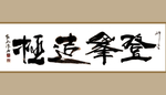 书法艺术图片