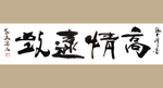 书法艺术图片