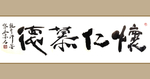 书法艺术图片