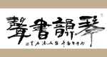 书法艺术图片