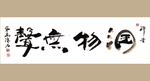 书法艺术图片