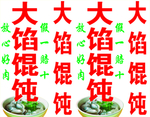 馄饨招牌