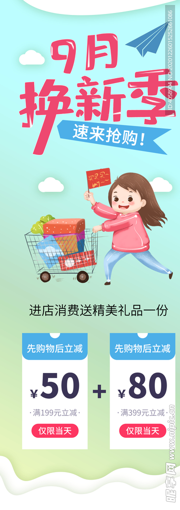 9月焕新季