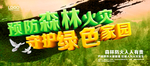 预防森林火灾
