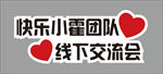 小霍团队