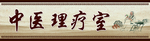 中医门牌