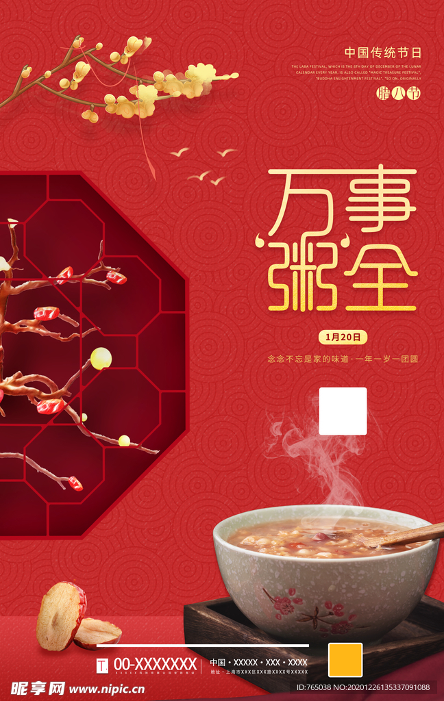 腊八节