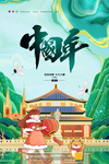中国年