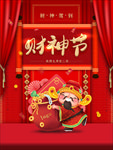 财神节海报