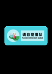 自觉排队标识牌VI导视