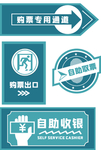 自助通道标识图片