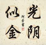 光阴似金书法作品
