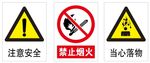 注意安全 禁止烟火 当心落物