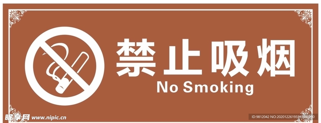 禁止吸烟