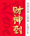 财神到字体设计
