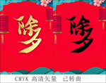 除夕毛笔字体