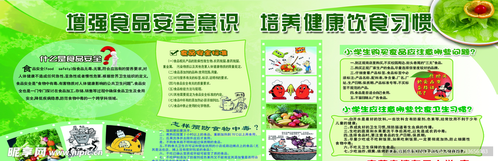 食品安全