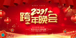 跨年晚会