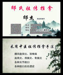 邸氏祖传推拿名片