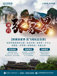 湘约张家界旅游海报