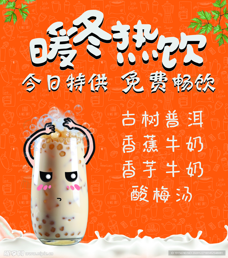 暖冬热饮广告