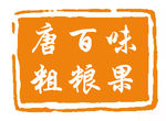 唐百味粗粮果