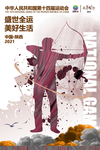 全运会海报