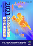 全运会海报