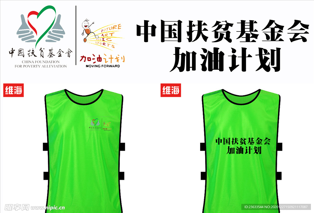 中国扶贫基金会 加油计划