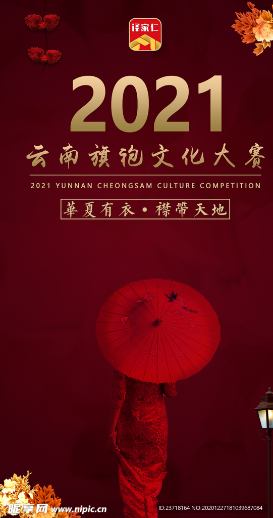 2021旗袍大赛
