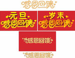 感恩回馈