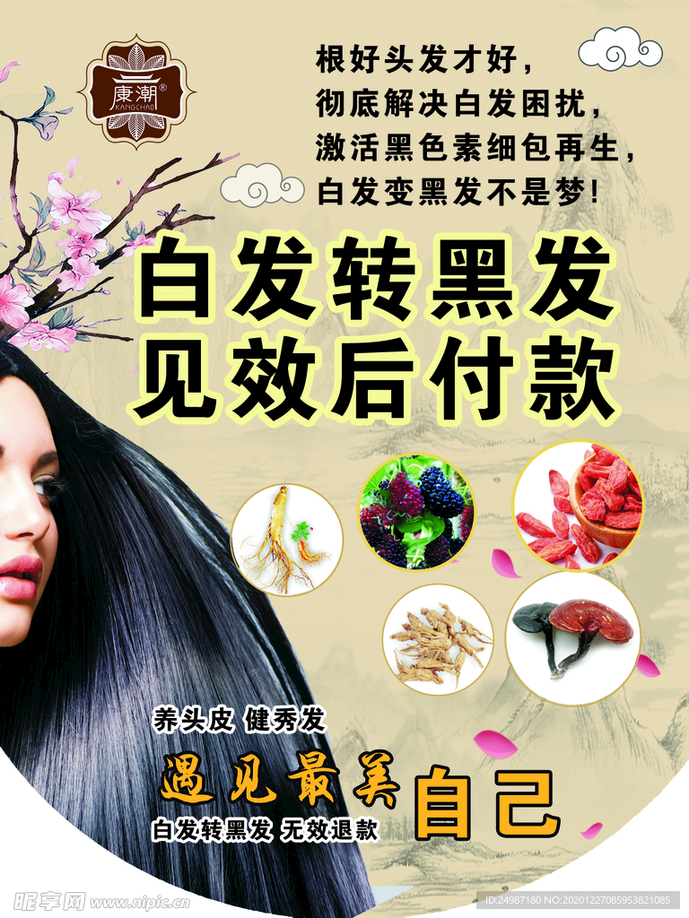 白发转黑发