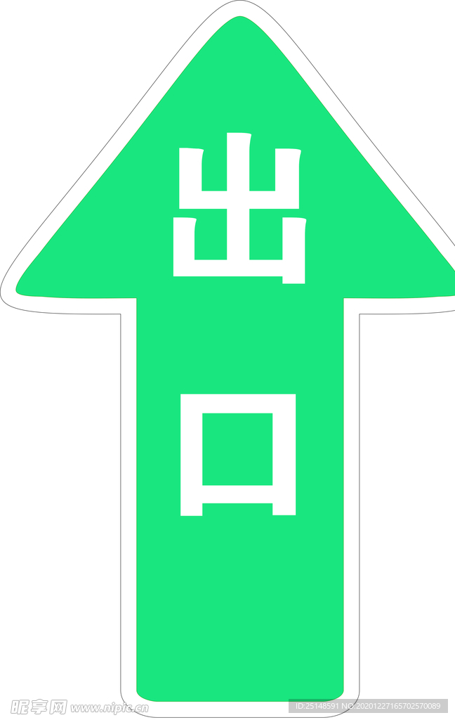 箭头出口