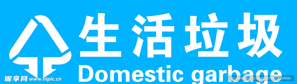 生活垃圾