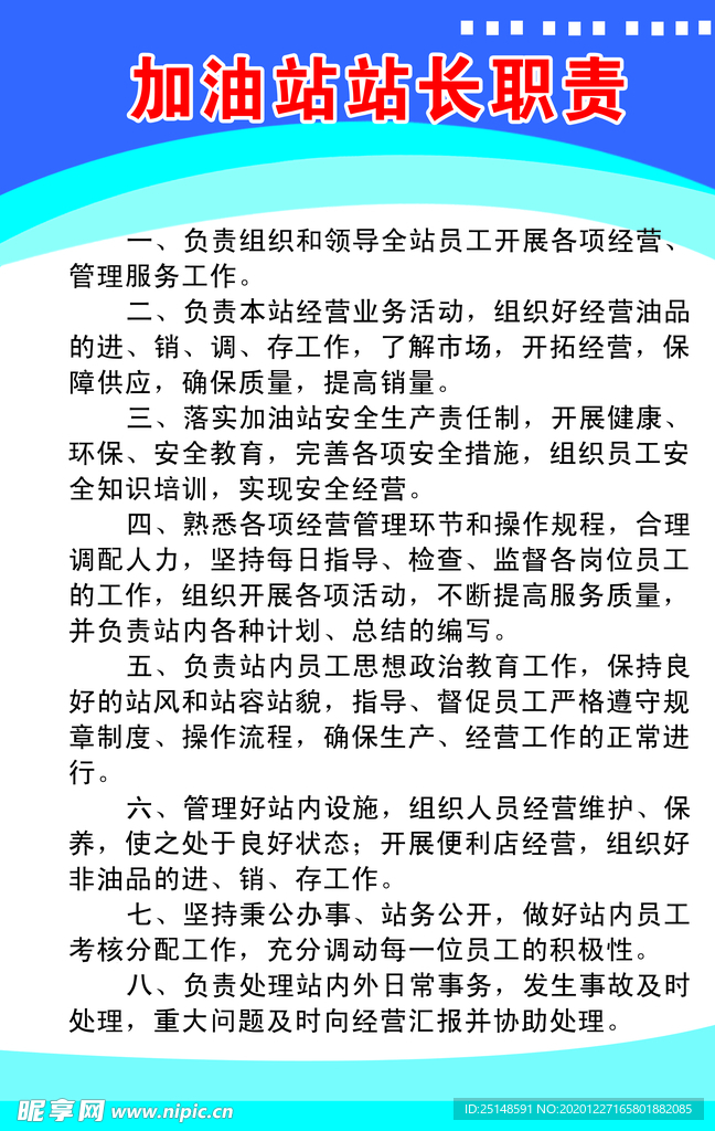 加油站站长职责