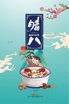 腊八节