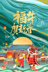 福牛贺新春