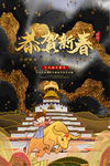 恭贺新禧