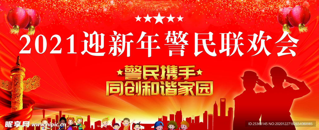 2021 警民联欢 背景喷绘