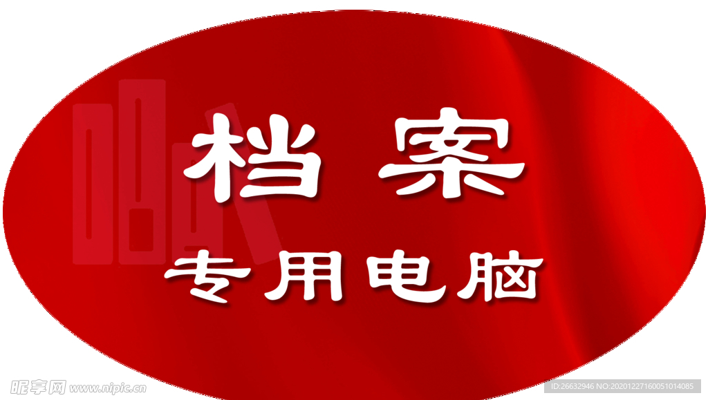 档案贴