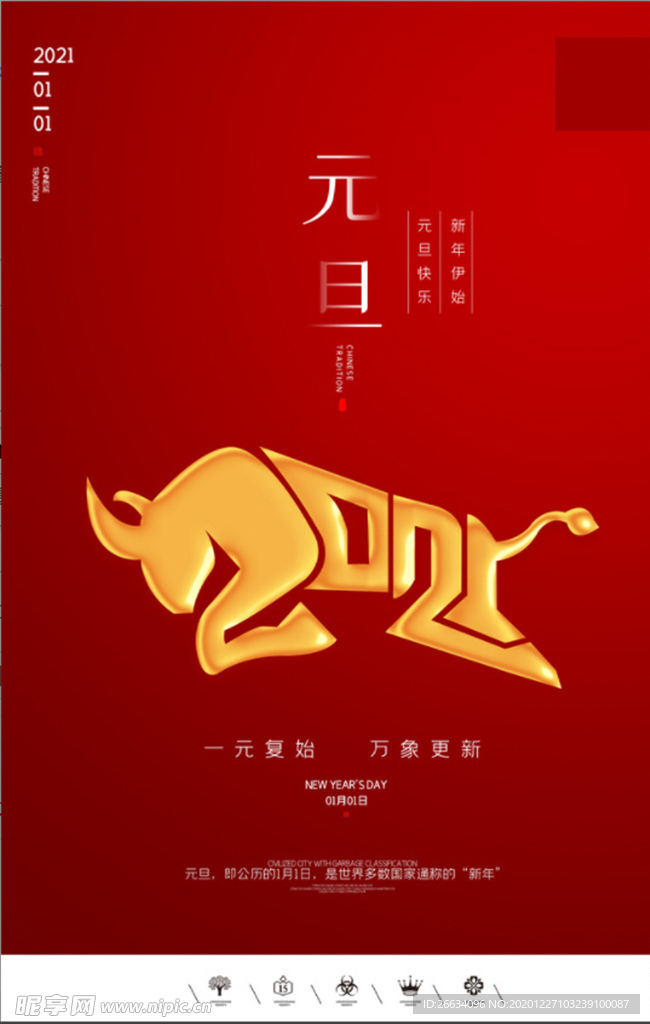 元旦海报