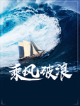 乘风破浪
