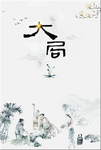 大局