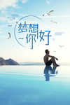 梦想你好