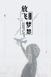 放飞梦想