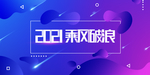 成分破浪
