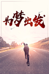 为梦出发