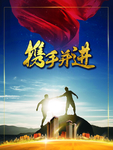 携手并进