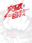 突破自我
