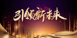 引领未来